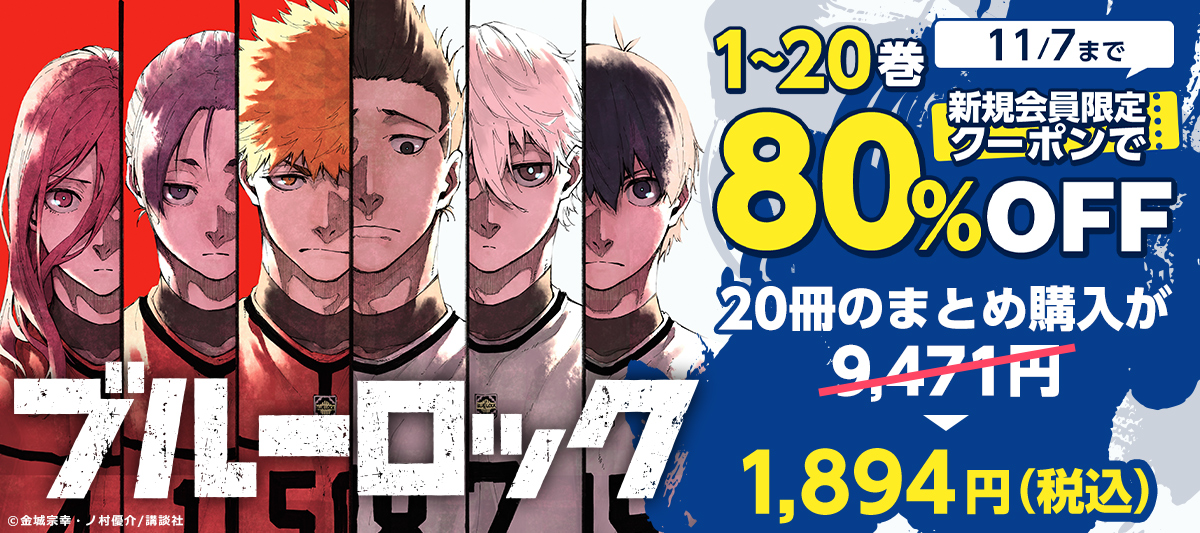 新規会員ならこちらもオトク！『ブルーロック』全巻がクーポンで80%OFF