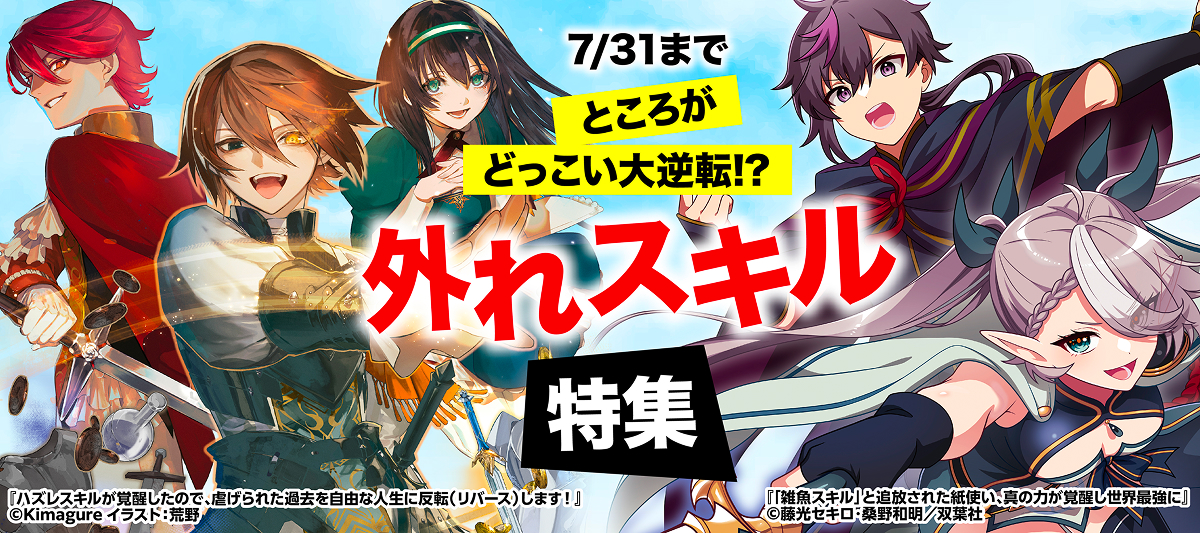外れスキル特集