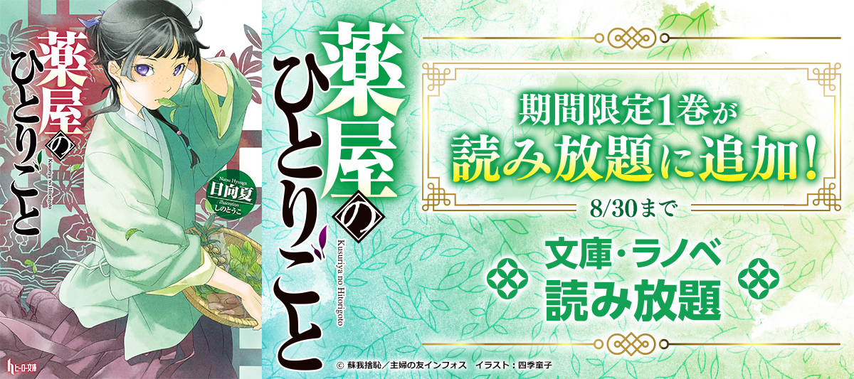 薬屋のひとりごと』最新刊発売記念！1巻が読み放題追加！」 | 電子書籍