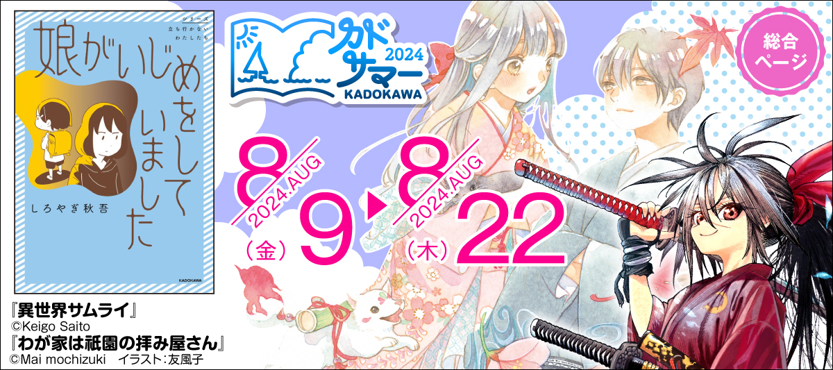 カドサマー2024 第4弾」 | 電子書籍ストア-BOOK☆WALKER