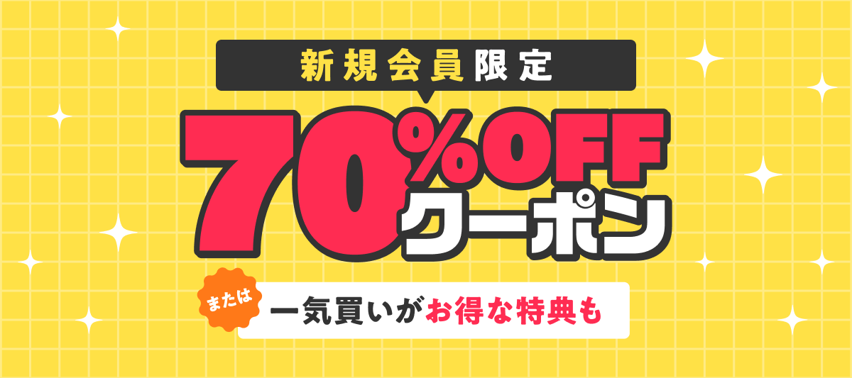 【新規会員限定】2つのお得な特典