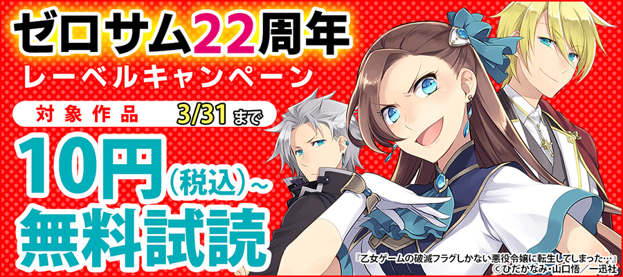 ゼロサム22周年レーベルキャンペーン