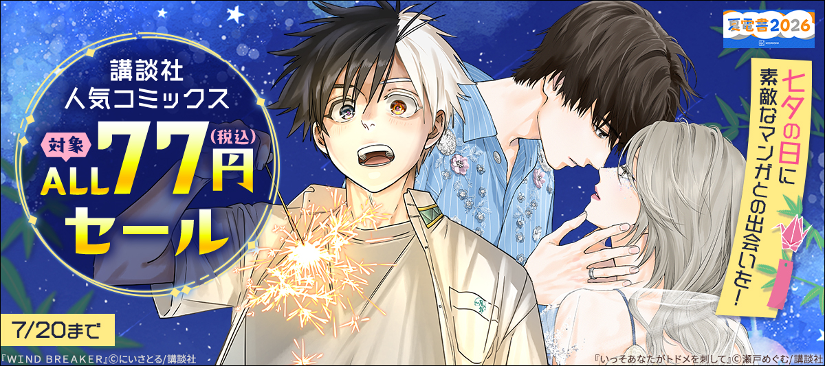 【夏電書2026】七夕の日に素敵なマンガとの出会いを！講談社人気コミックス対象ALL77円（税込）セール
