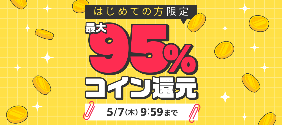 【最大で95%分】のコインを還元!