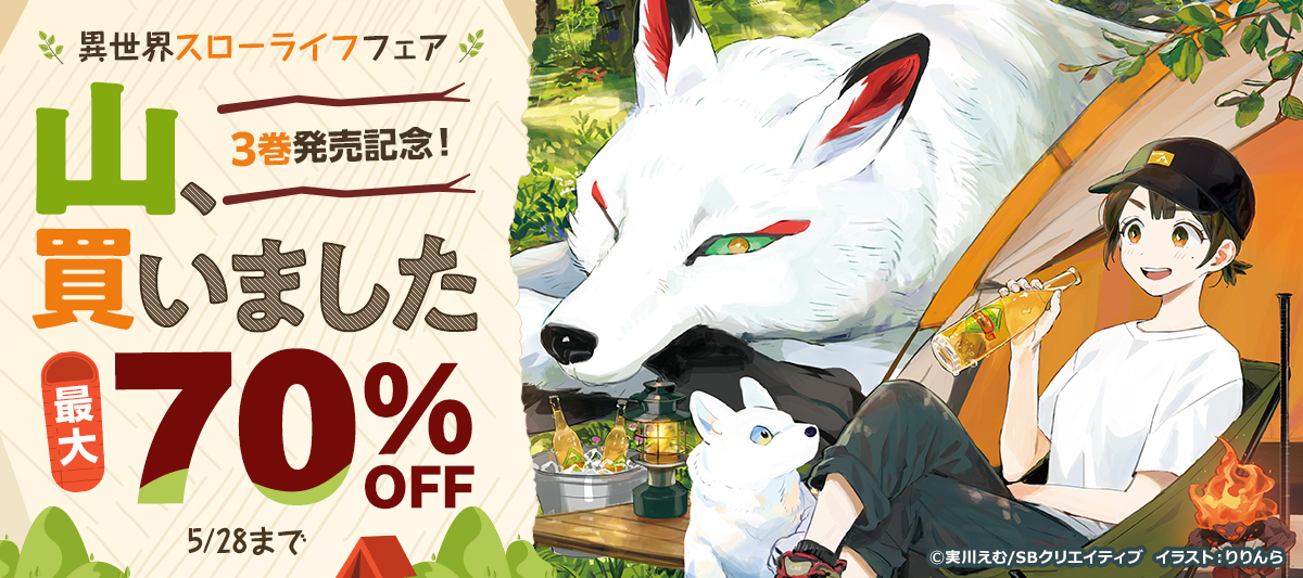 【最大70％OFF】「山、買いました」３巻発売記念！ 異世界スローライフフェア