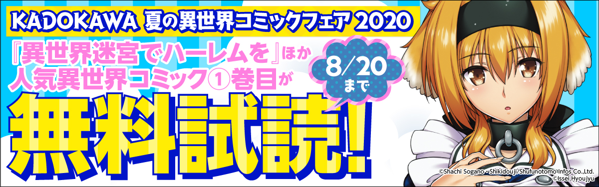 KADOKAWA 夏の異世界コミックフェア 2020