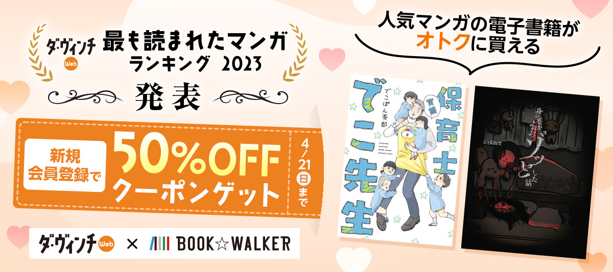 ダ・ヴィンチWeb×BOOK☆WALKERコラボ企画！新規会員登録で利用できる50