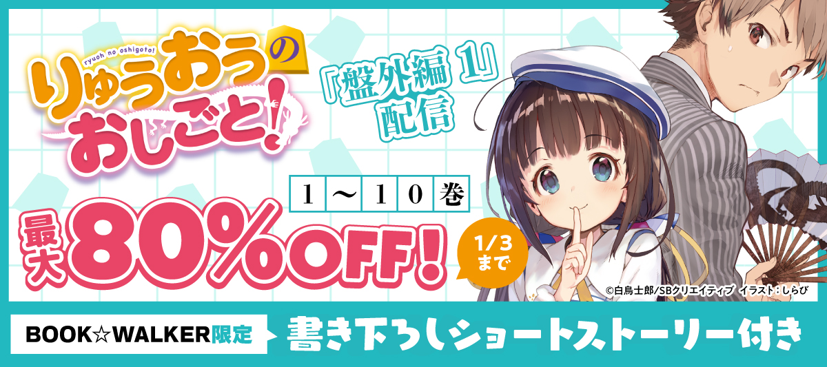 『りゅうおうのおしごと！ 盤外編１』新刊発売記念フェア