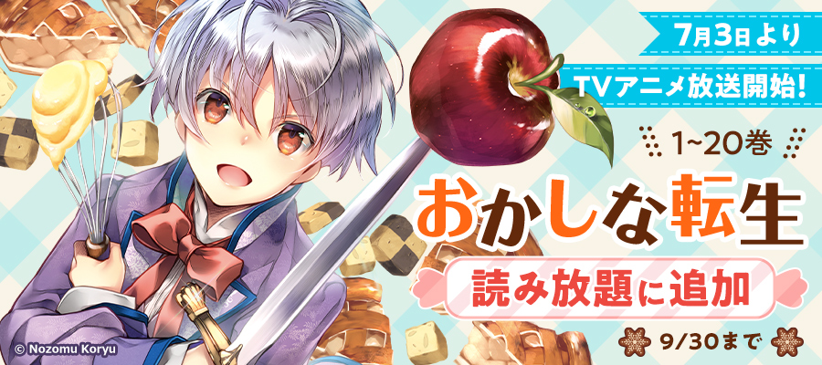『おかしな転生』1～20巻が「読み放題 MAXコース」に追加！