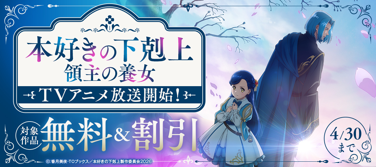 「本好きの下剋上　領主の養女」TVアニメ放送開始！フェア