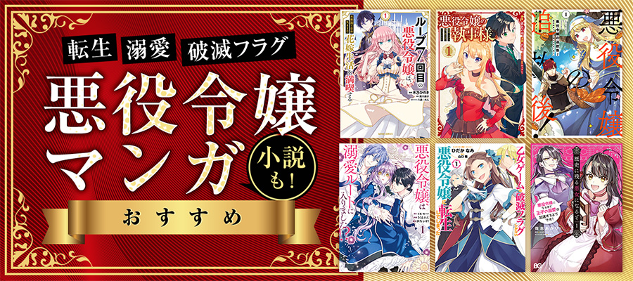 悪役令嬢マンガおすすめ22選＆ランキング〜異世界転生・ざまぁ系が人気！小説も紹介