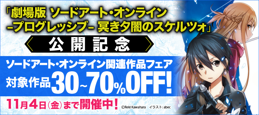 『ソードアート・オンライン　プログレッシブ　冥き夕闇のスケルツォ』　劇場公開記念SAO関連作品フェア