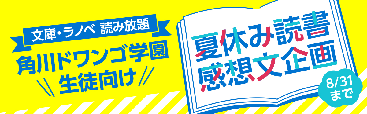 角川ドワンゴ学園生徒向け 夏休み読書感想文企画 電子書籍ストア Book Walker