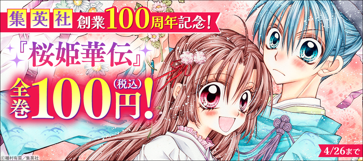 集英社創業100周年記念!『桜姫華伝』全巻100円!
