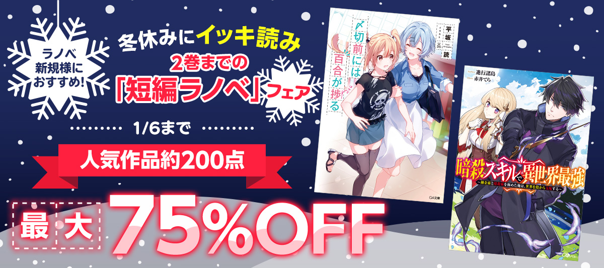 冬休みにイッキ読み 短編ラノベ フェア 電子書籍ストア Book Walker