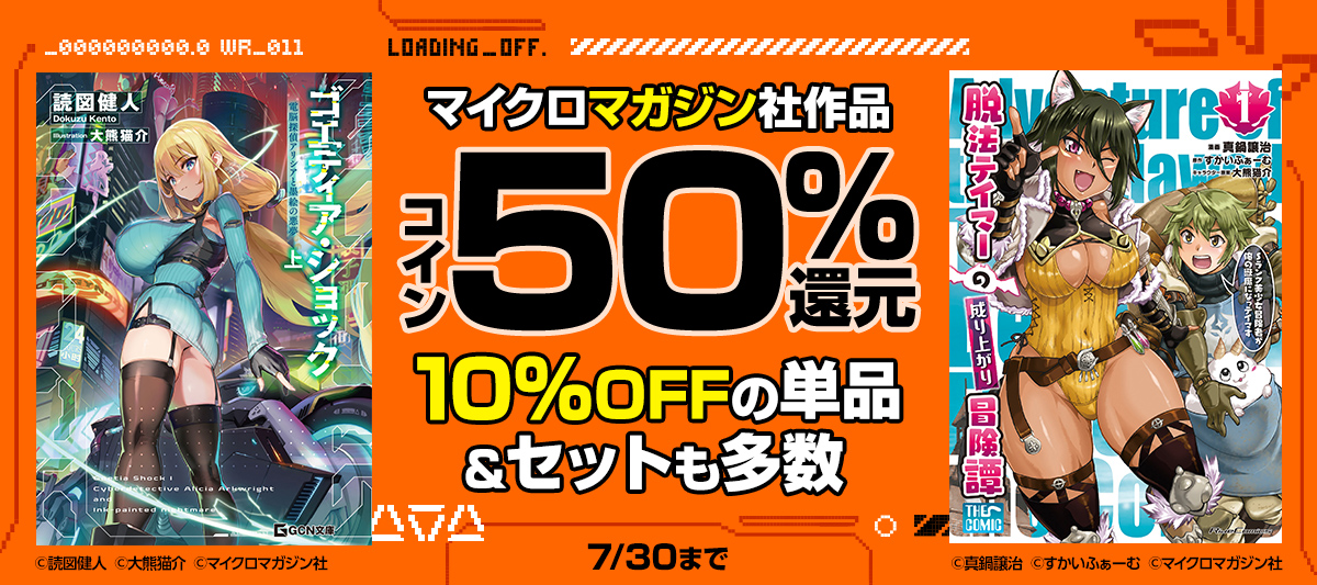 マイクロマガジン社作品 コイン50%還元フェア
