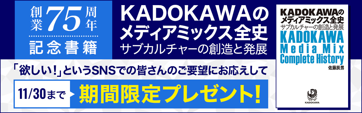 『KADOKAWAのメディアミックス全史』プレゼント！