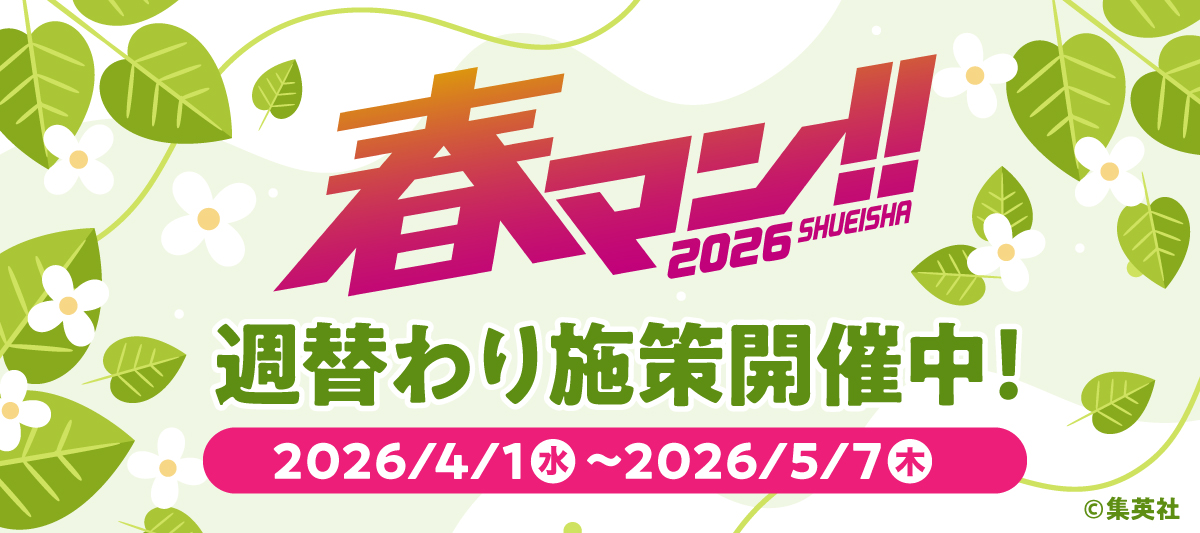 春マン！！2026