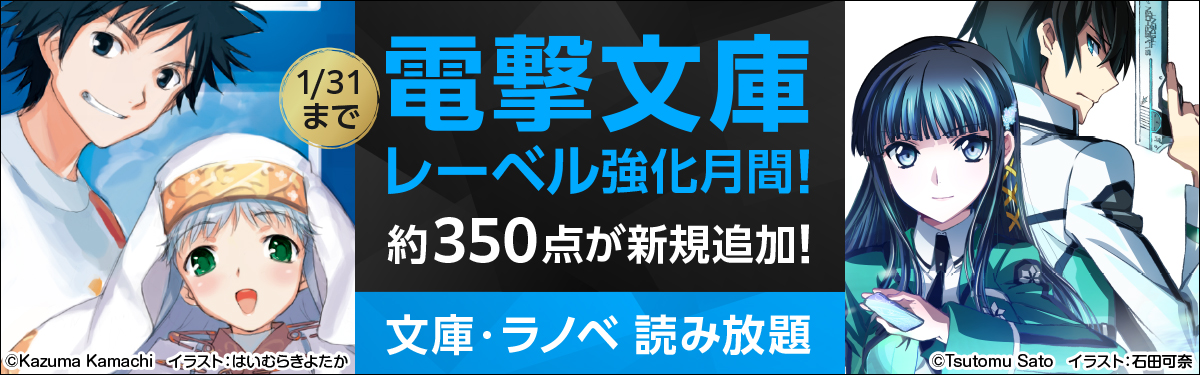 電撃文庫レーベル強化月間 読み放題に一挙追加 電子書籍ストア Book Walker