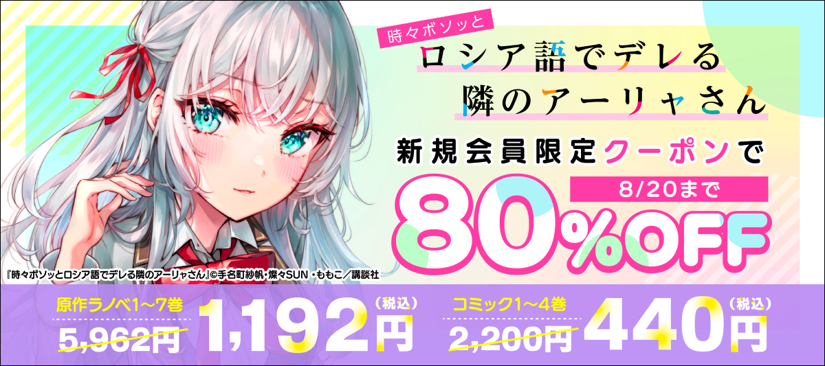 新規会員限定で『時々ボソッとロシア語でデレる隣のアーリャさん』が超オトク！