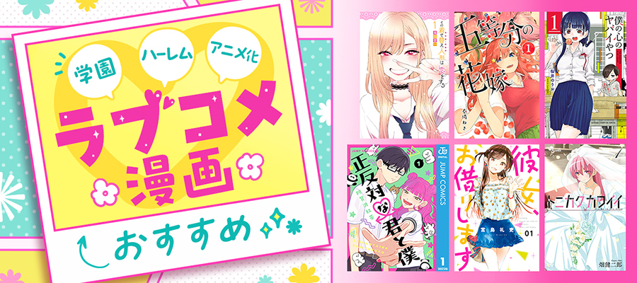 恋×笑いの名作＆人気作！ラブコメ漫画おすすめ23選＆ランキング“学園もの、青春ラブコメ、結婚してもラブコメはつづく…。“