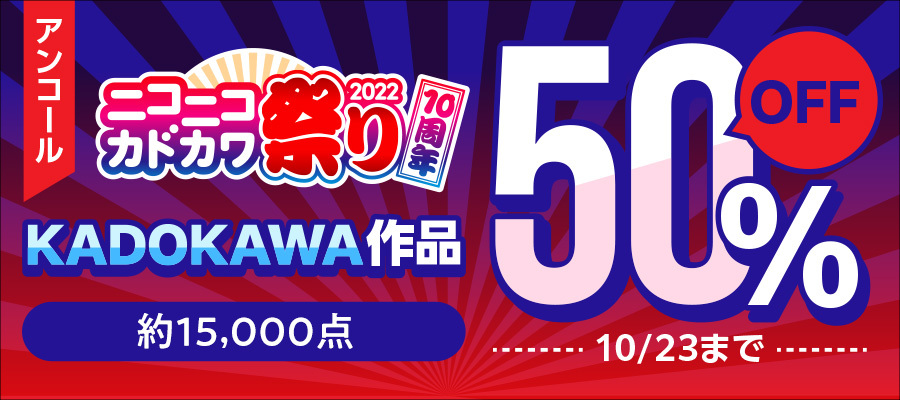 ニコニコカドカワ祭り2022アンコールKADOKAWA作品50％OFF