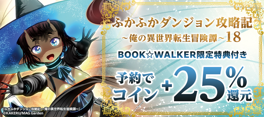 ふかふかダンジョン攻略記 ～俺の異世界転生冒険譚～』1～3巻読み