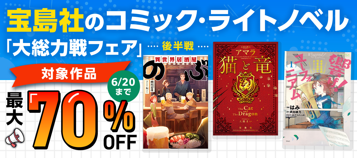宝島社デジタルブック7周年特別企画 大総力戦フェア ～後半戦 ～