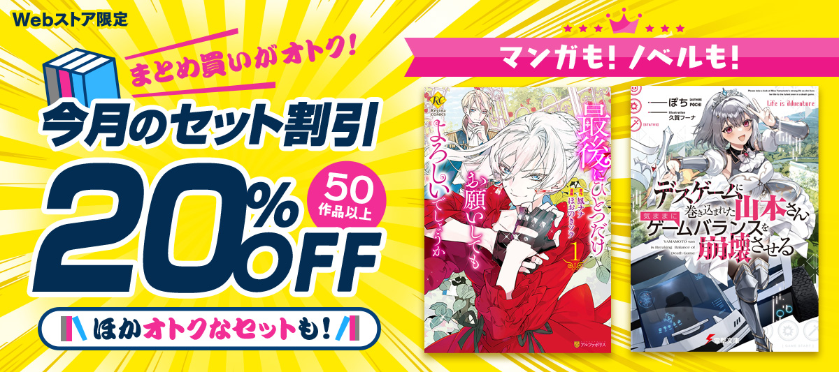 まとめ買いがオトク!今月の<セット割引>特集