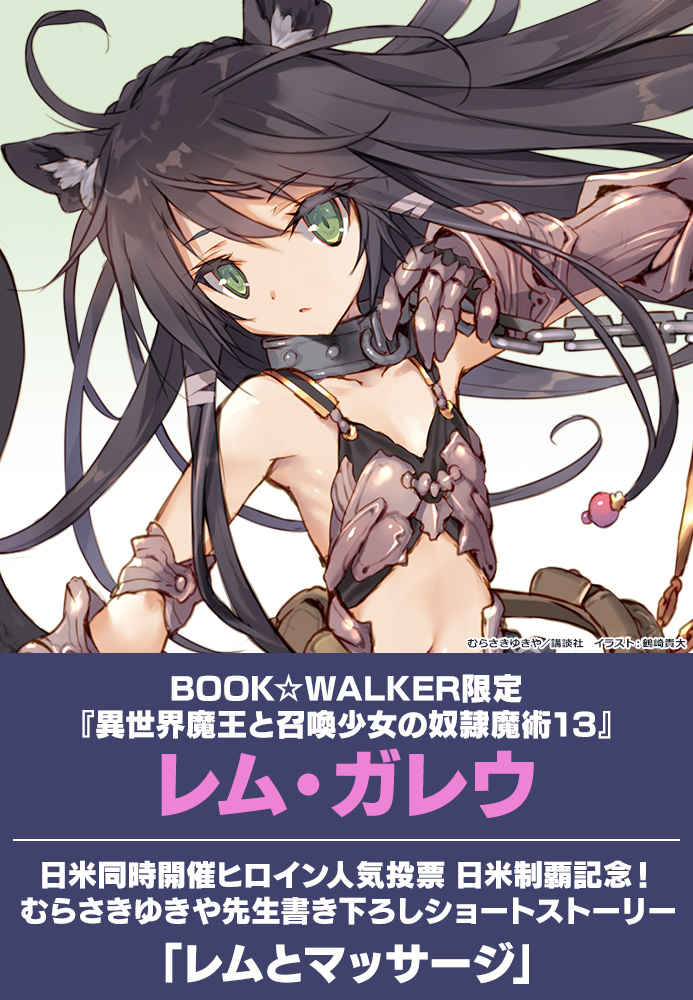 異世界魔王と召喚少女の奴隷魔術 新刊発売キャンペーン 電子書籍ストア Book Walker