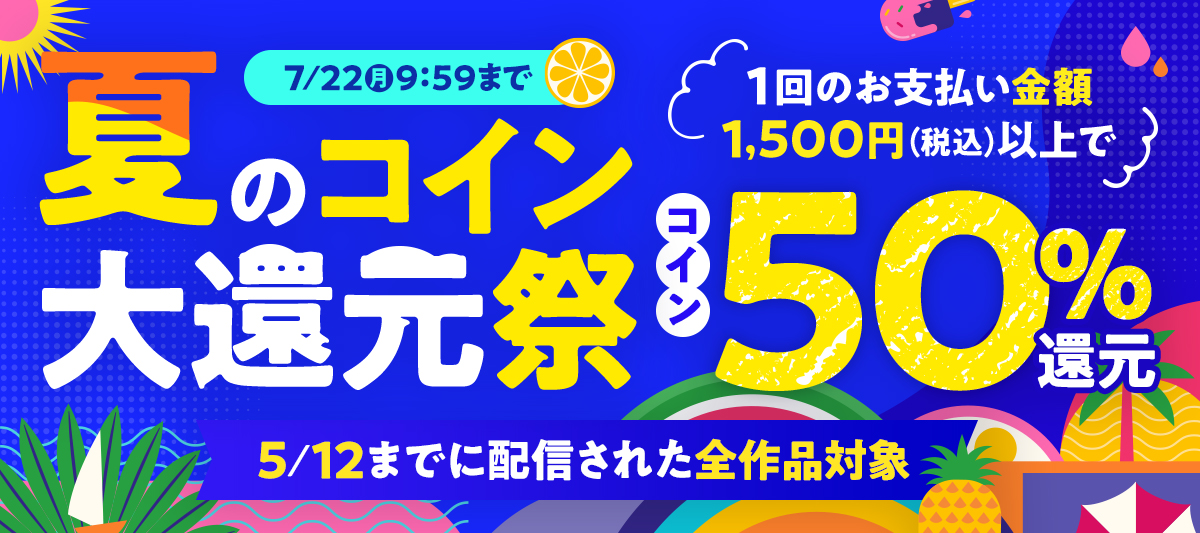 夏のコイン大還元祭