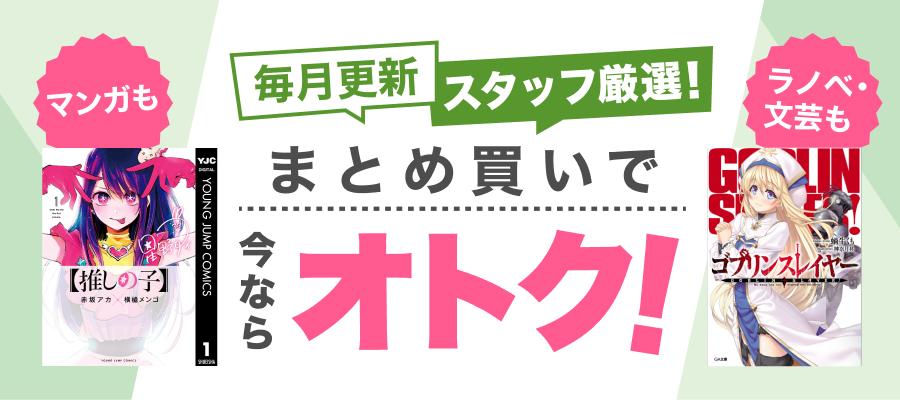 人気シリーズがセット購入でオトク