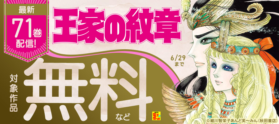 【AKITA電子祭り 夏の陣】「王家の紋章」最新71巻待望の発売！