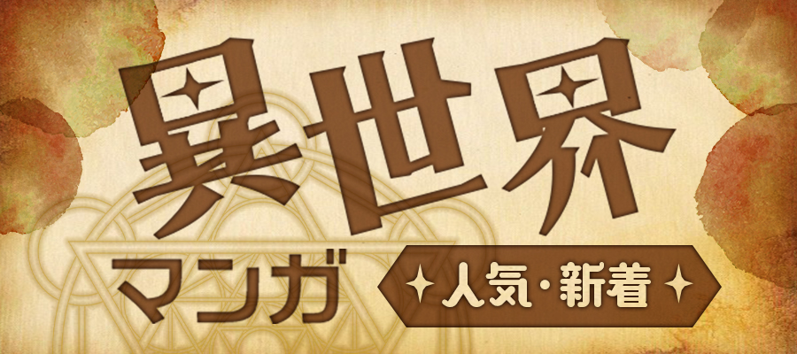 異世界漫画ーファンタジー・転生・なろう・チート