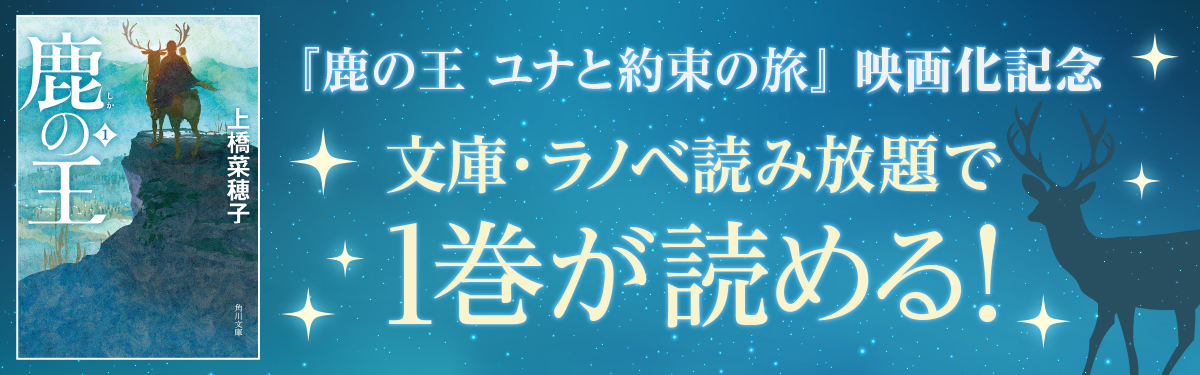 鹿の王 ユナと約束の旅 映画化記念 文庫 ラノベ 読み放題で1巻が読める 電子書籍ストア Book Walker