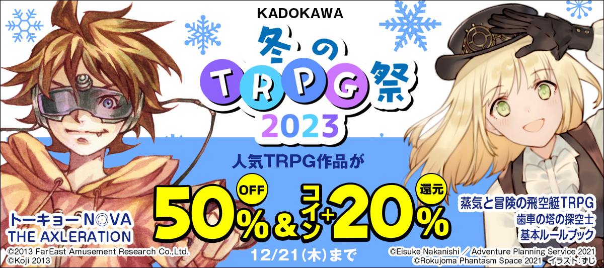 KADOKAWA・冬のTRPG祭2023