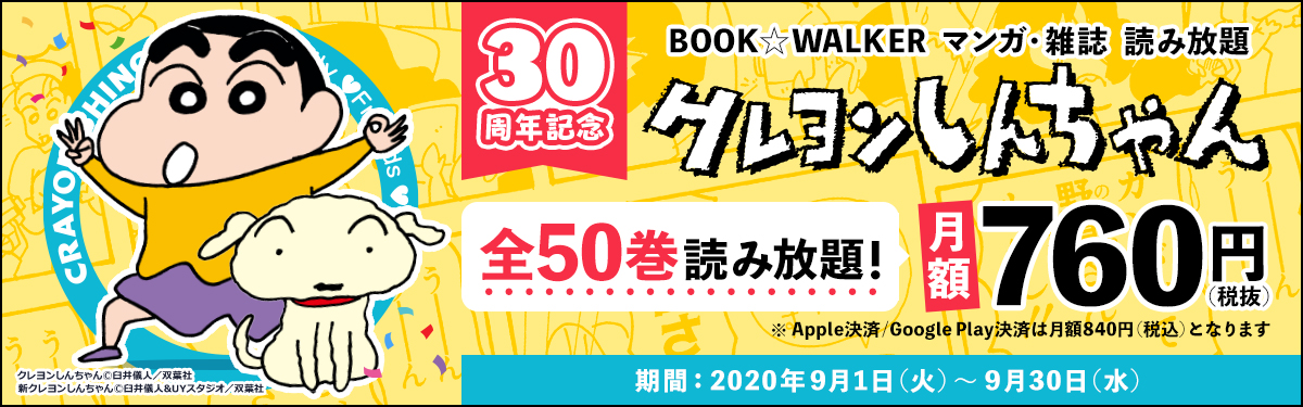 マンガ 雑誌 読み放題 クレヨンしんちゃん 30周年 全50巻読み放題 電子書籍ストア book walker
