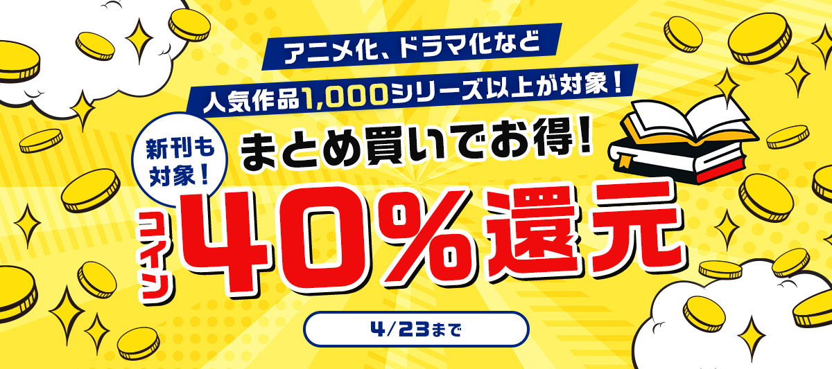 1週間限定!人気作品1,000シリーズ以上がコイン40%還元