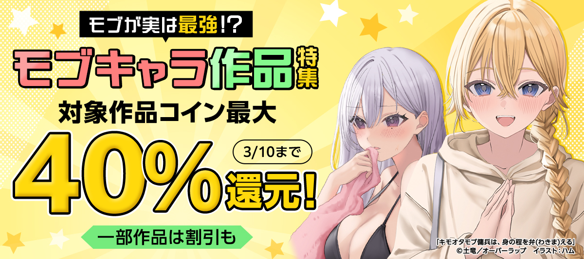 モブキャラ作品 コイン還元フェア」 | 電子書籍ストア-BOOK☆WALKER