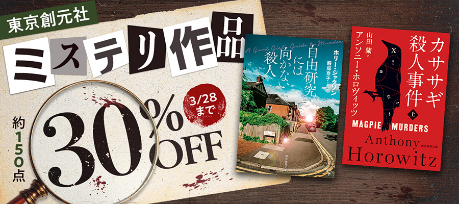 東京創元社 ミステリ作品30％OFFフェア