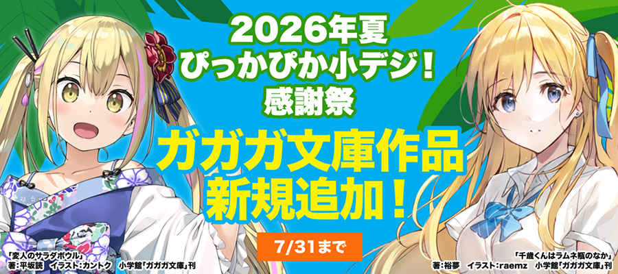 「2026年夏 ぴっかぴか小デジ!感謝祭」ガガガ文庫作品新規追加!