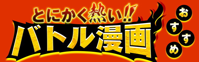 歴史マンガ 漫画 歴史ファンタジーマンガおすすめ27選 人気ランキング 中国史 日本史 戦国 幕末 西洋史 学習マンガまで 学べる マンガがいっぱい 電子書籍ストア Book Walker
