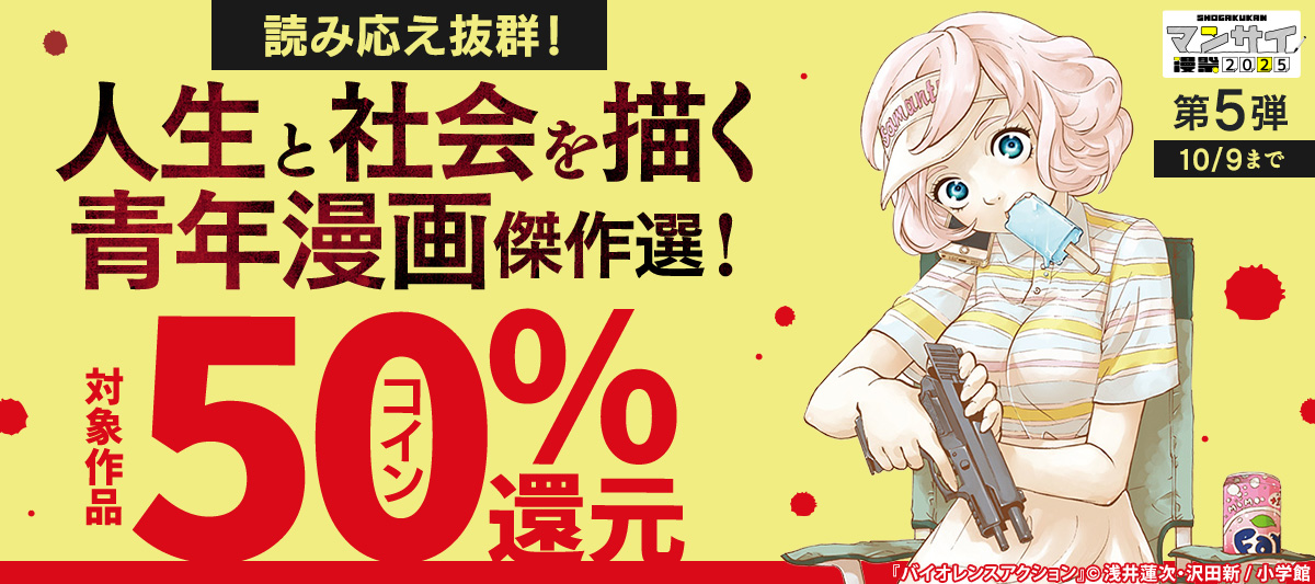 漫祭2025　第5弾　読み応え抜群！人生と社会を描く青年漫画傑作選！