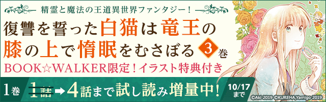 『復讐を誓った白猫は竜王の膝の上で惰眠をむさぼる』3巻発売キャンペーン