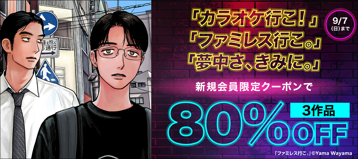 新規会員限定で『カラオケ行こ！/ファミレス行こ。 上/夢中さ、きみに。』が超オトク！