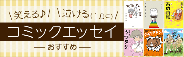 コミックエッセイ・エッセイ漫画 おすすめ45選＆人気ランキング”闘病・うつ・夫婦・ネコ・育児・旅行記・国際結婚など笑えて泣けるとっておきの話”