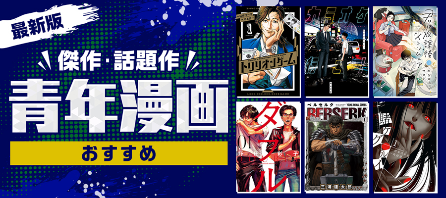 【最新】青年マンガおすすめ21選＆人気ランキング　アニメ化された大河作品からサスペンス、青年向け恋愛マンガまで