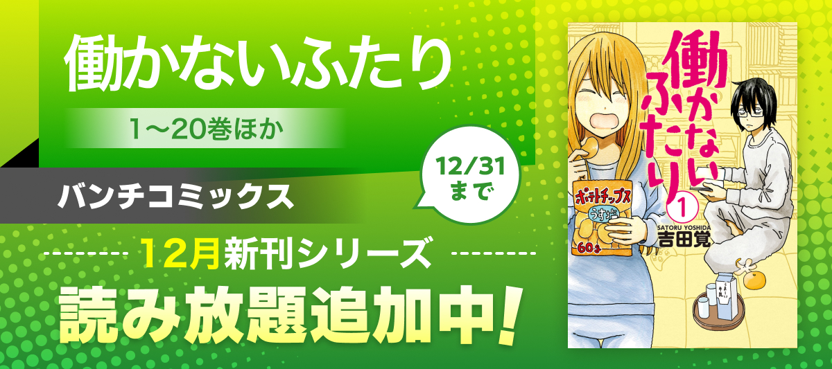 2025年12月バンチコミックス新刊フェア」 | 電子書籍ストア-BOOK☆WALKER