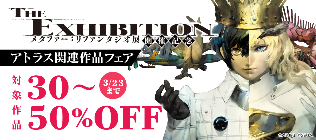 メタファー:リファンタジオ展開催記念 アトラス関連作品フェア