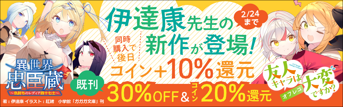 友人キャラは大変ですか？オフレコ』＆伊達康先生の新作が登場